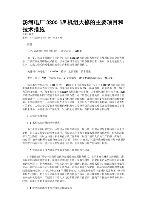 汤河电厂3200 kW机组大修的主要项目和技术措施