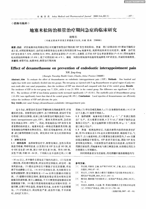 地塞米松防治根管治疗期间急症的临床研究