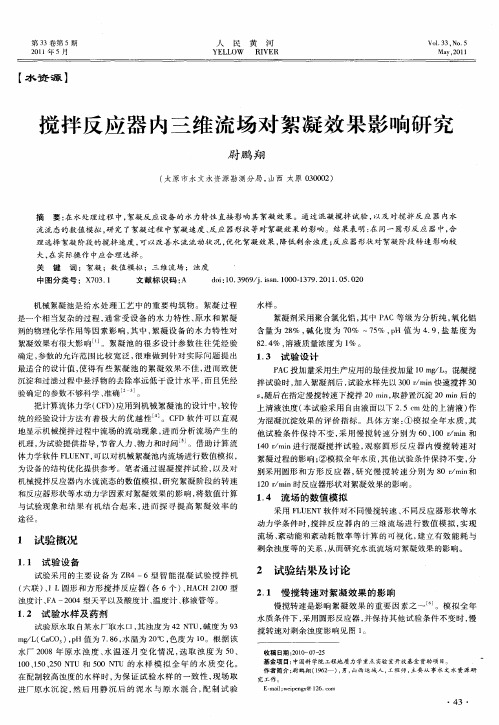 搅拌反应器内三维流场对絮凝效果影响研究