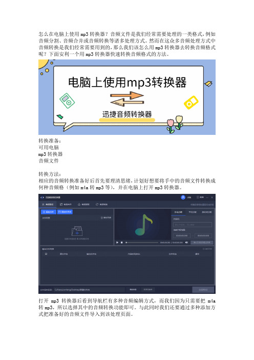 怎么在电脑上使用mp3转换器？安利快速转换音频格式的方法