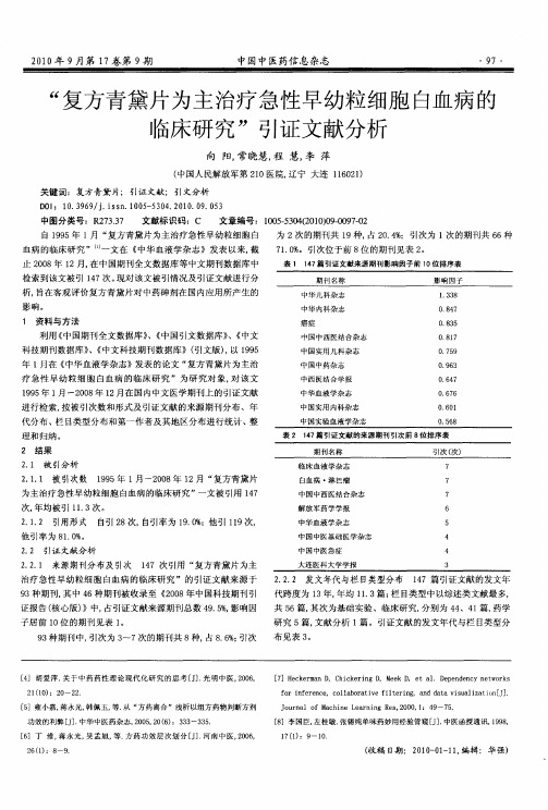 “复方青黛片为主治疗急性早幼粒细胞白血病的临床研究”引证文献分析