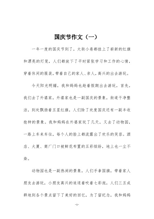 关于国庆节的作文100字