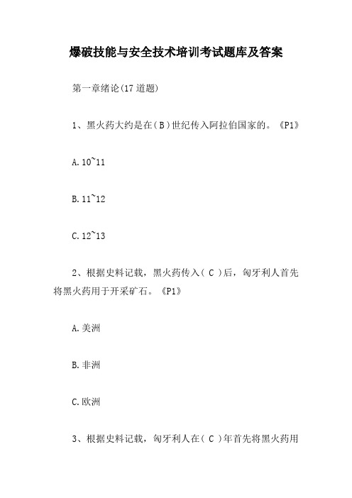 爆破技能与安全技术培训考试题库及答案【最新版】