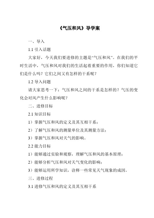 《气压和风导学案-2023-2024学年科学华东师大版2012》