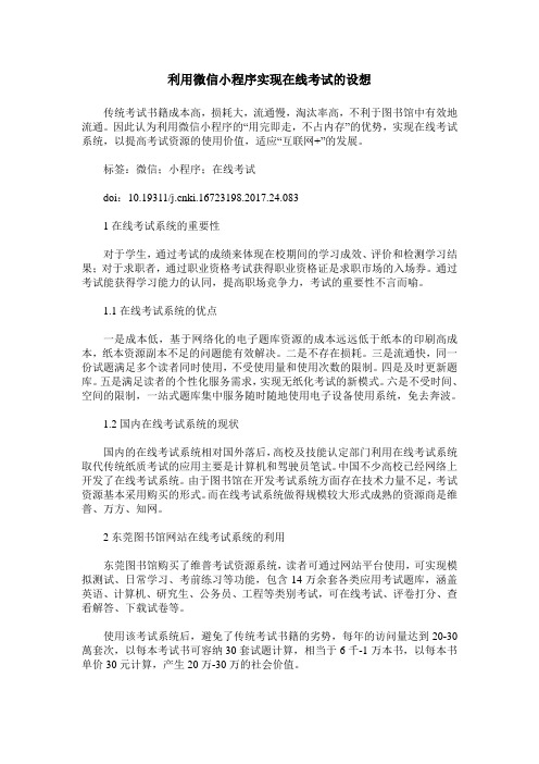 利用微信小程序实现在线考试的设想