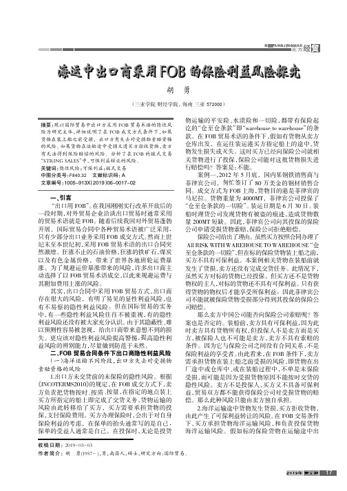 海运中出口商采用FOB的保险利益风险探究