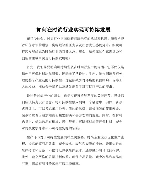 如何在时尚行业实现可持续发展