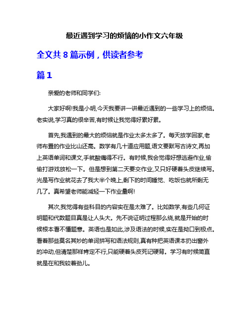 最近遇到学习的烦恼的小作文六年级