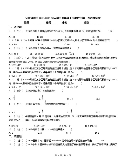 宝峰镇初中2018-2019学年七年级上学期数学第一次月考试卷(2)