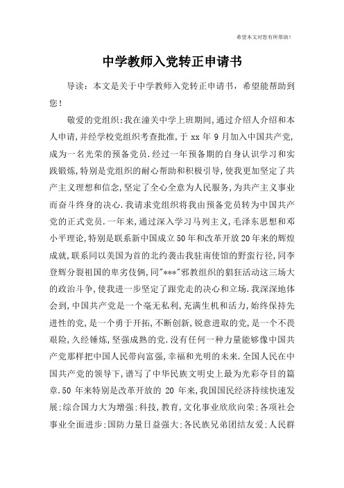 中学教师入党转正申请书_1