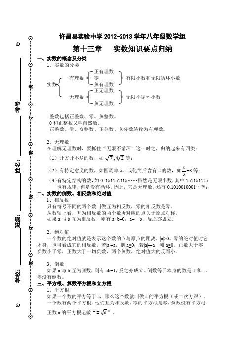 第十三章实数知识要点归纳-八年级上