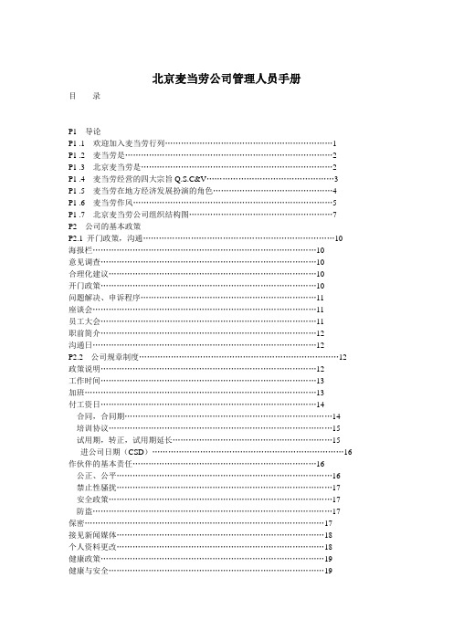 管理知识-麦当劳公司人力资源管理资料 精品