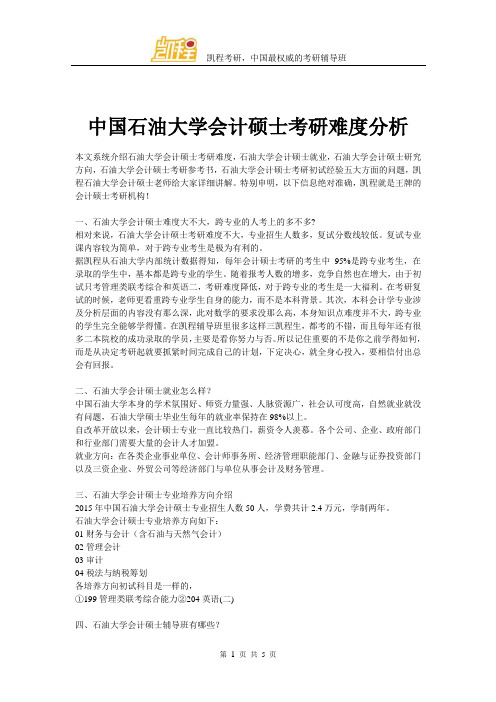 中国石油大学会计硕士考研难度分析