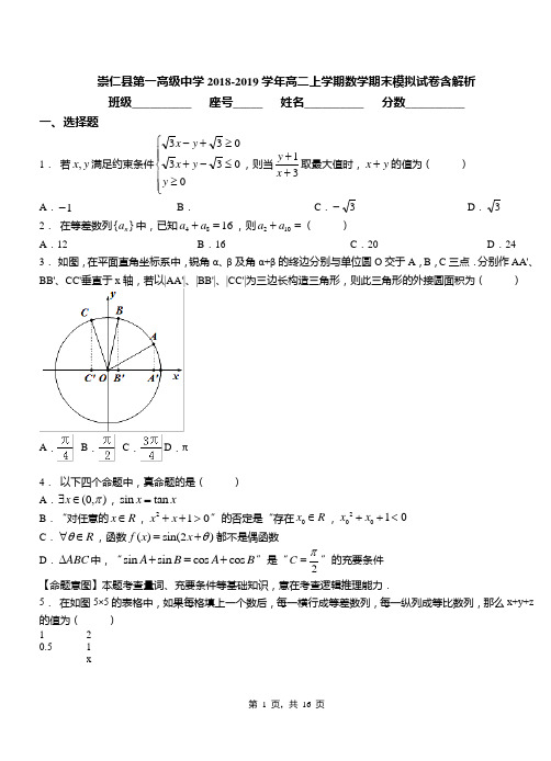 崇仁县第一高级中学2018-2019学年高二上学期数学期末模拟试卷含解析