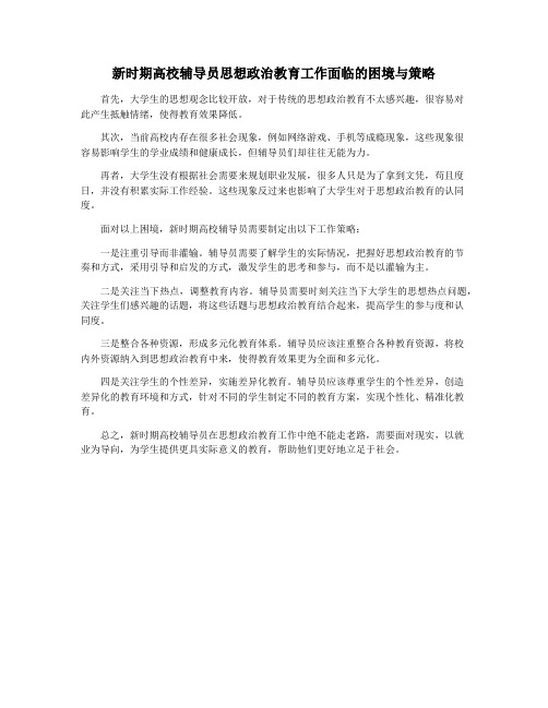 新时期高校辅导员思想政治教育工作面临的困境与策略