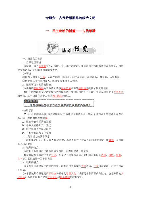 历史专题六1民主政治的摇篮--古代希腊习题人民版必修1