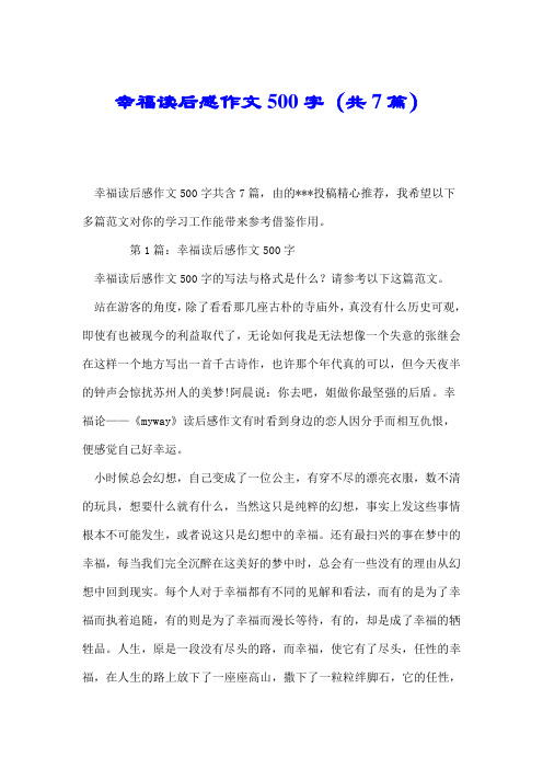 幸福读后感作文500字(共7篇).doc