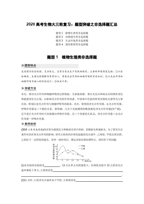 2020高考生物大三轮复习：题型突破之非选择题汇总