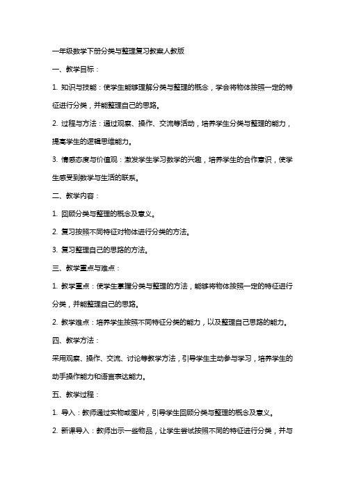 一年级数学下册分类与复习教案人教版