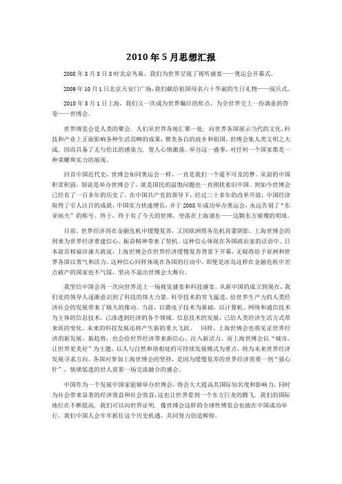 思想汇报2010年5月上海世博会