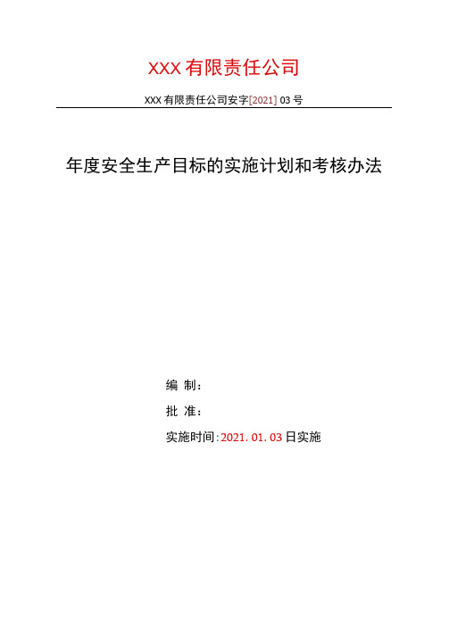 年度安全生产目标的实施计划和考核办法