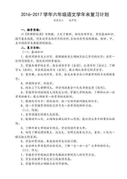 2016学年六年级语文毕业复习计划