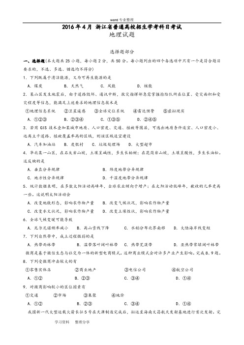 2016年04月浙江省地理学考选考试题和答案Word版