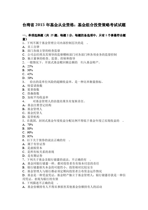 台湾省2015年基金从业资格:基金组合投资策略考试试题
