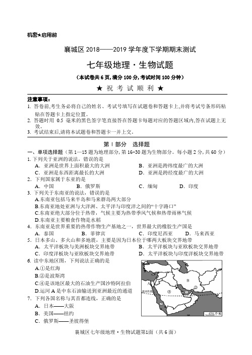 湖北省襄阳市襄城区2018-2019学年七年级下学期期末考试地理 生物试题