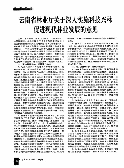 云南省林业厅关于深入实施科技兴林促进现代林业发展的意见