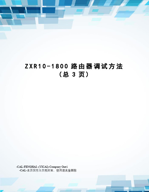 ZXR10-1800路由器调试方法