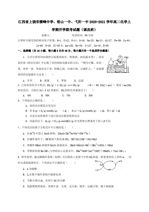 江西省上饶市横峰中学铅山一中弋阳一中2020_2021学年高二化学上学期开学联考试题课改班