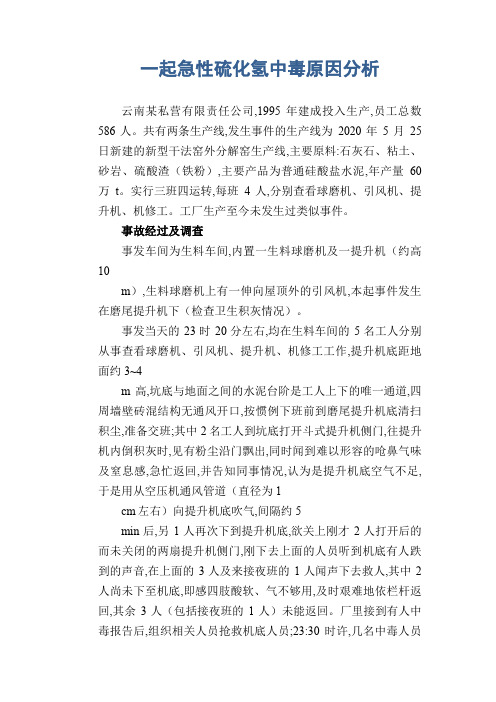 职业病案例： 一起急性硫化氢中毒原因分析