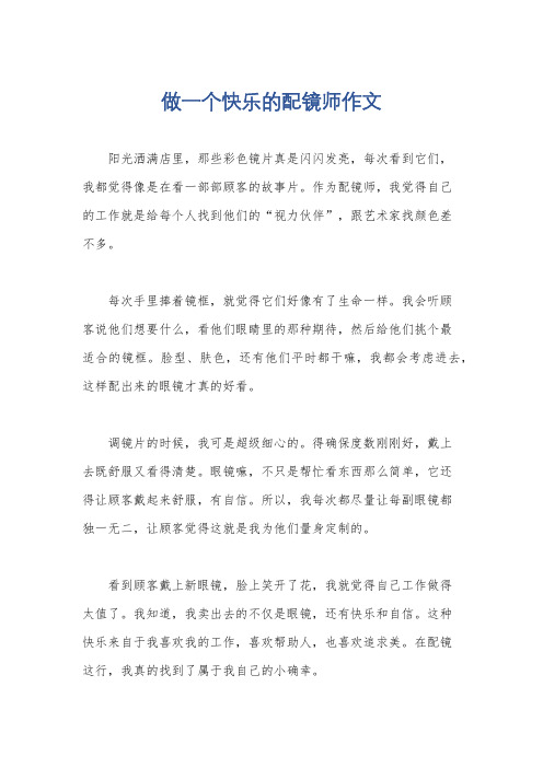 做一个快乐的配镜师作文