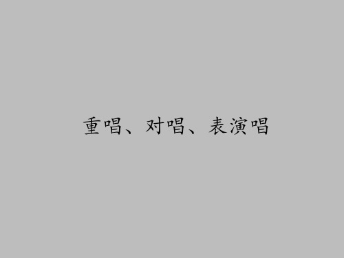 湖南文艺出版社高中音乐选修：歌唱重唱、对唱、表演唱