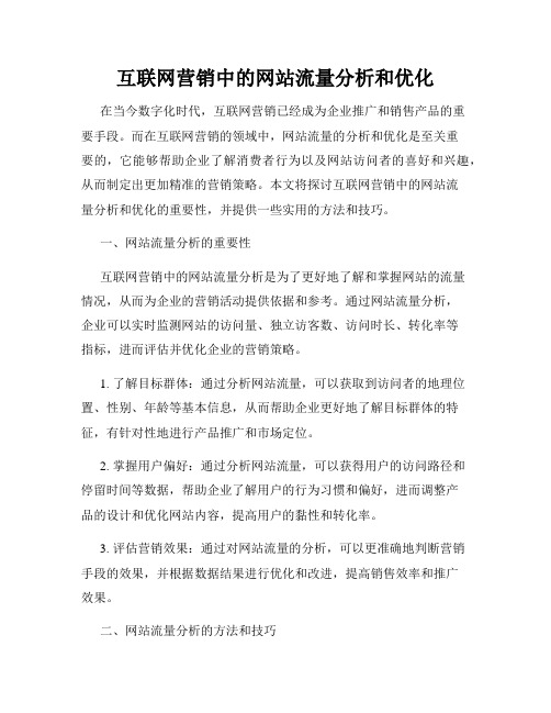 互联网营销中的网站流量分析和优化