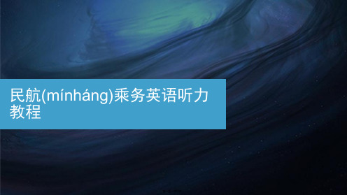 最新民航乘务英语听力教程2精品课件