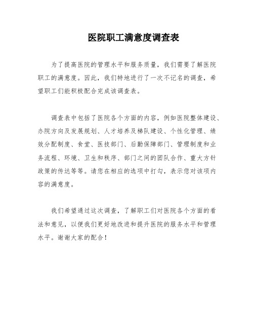 医院职工满意度调查表