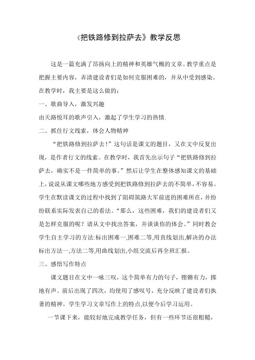 人教版小学语文五年级下册教案《把铁路修到拉萨去》教学反思
