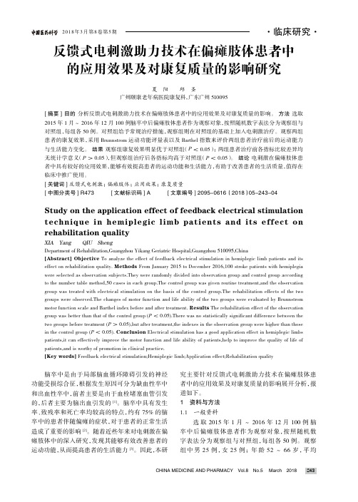 反馈式电刺激助力技术在偏瘫肢体患者中的应用效果及对康复质量的影响研究