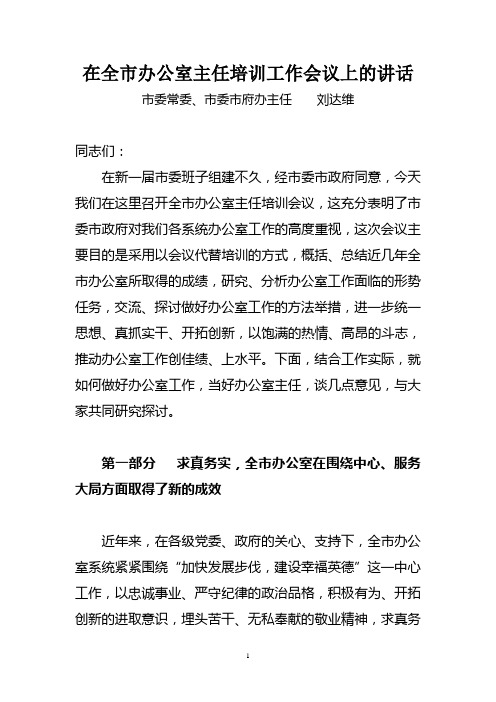 在全市办公室主任培训工作会议上的讲话