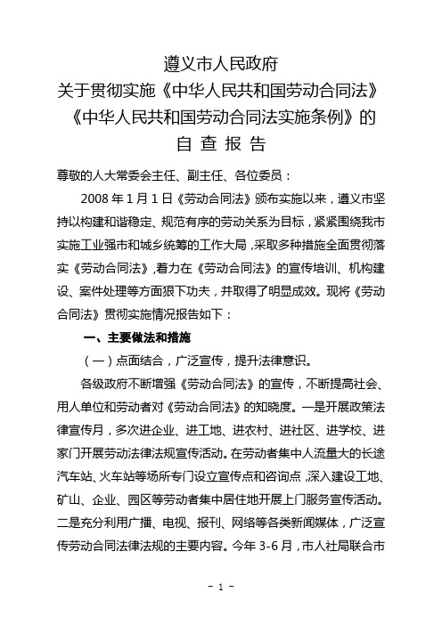 遵义市人民政府关于贯彻实施《中华人民共和国劳动合同法》的情况报告  定