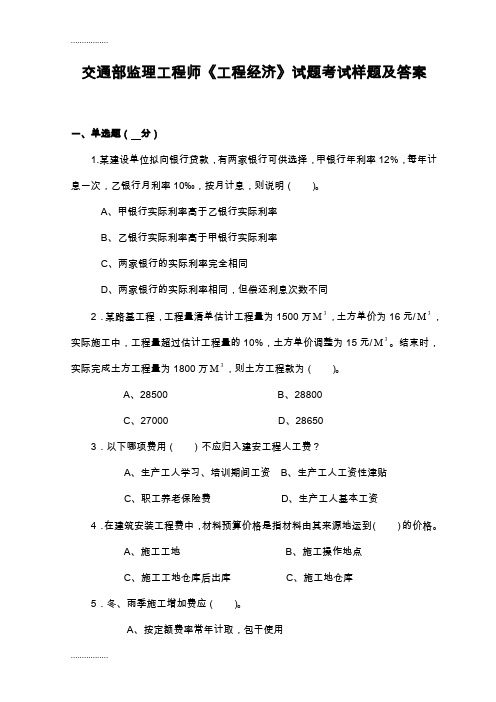 (整理)交通部监理工程师《工程经济》试题考试样题及答案