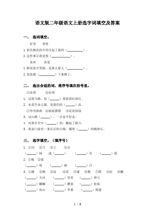 语文版二年级语文上册选字词填空及答案