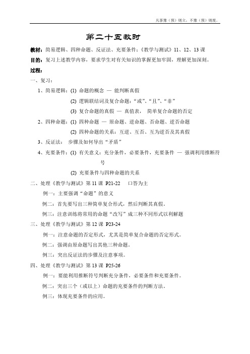 人教A版高中数学必修一第一章教案简易逻辑、四种命题、反证法、充要条件