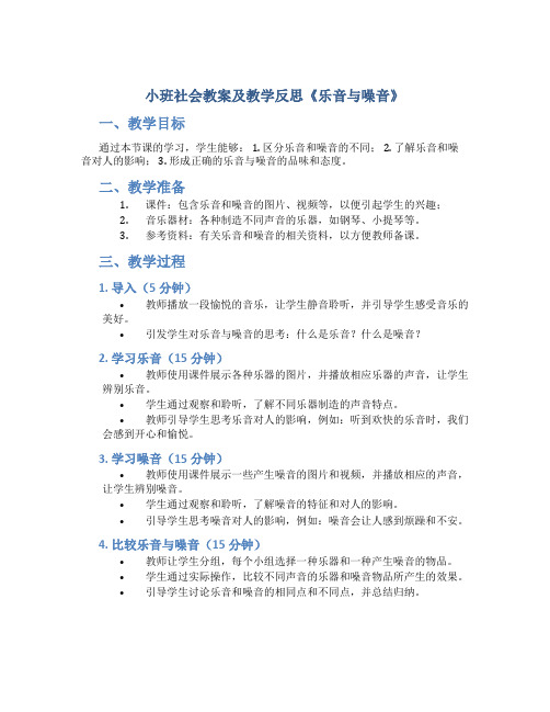 小班社会教案及教学反思《乐音与噪音》