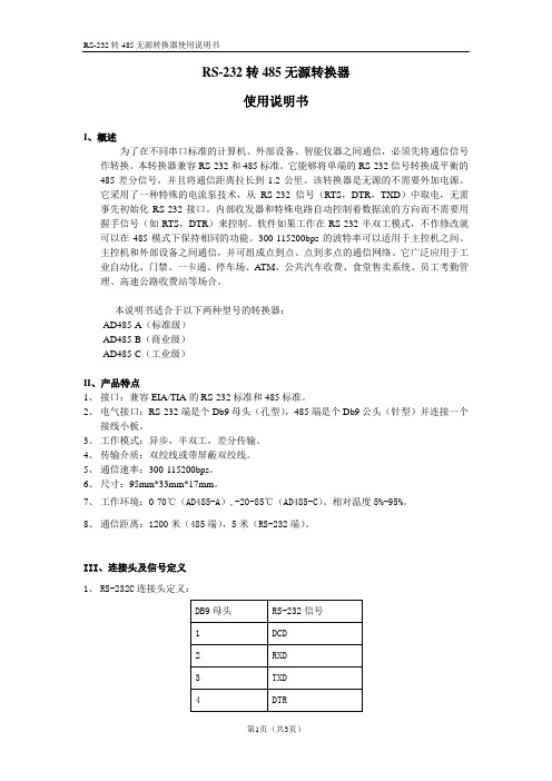 RS-232转485无源转换器使用说明书