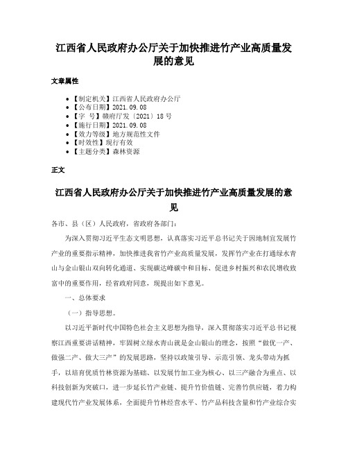 江西省人民政府办公厅关于加快推进竹产业高质量发展的意见