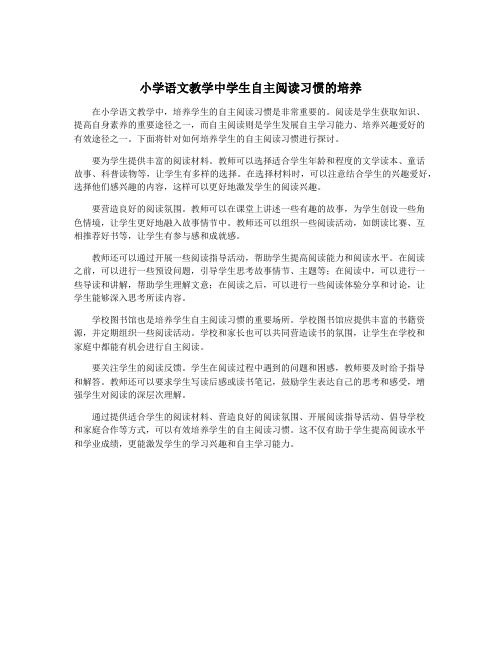 小学语文教学中学生自主阅读习惯的培养