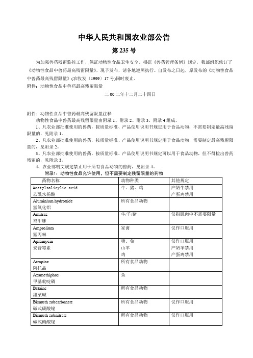 农业部235号公告(兽药残留)